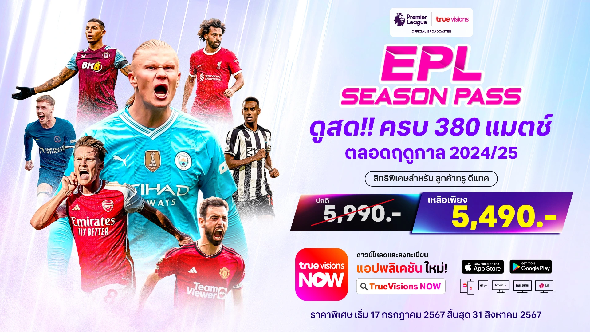 now premier league แบบรายปี