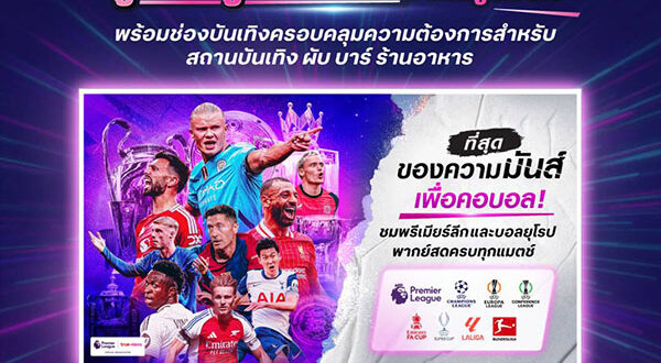 ลิขสิทธิ์ร้านอาหาร บอลพรีเมียร์ลีก