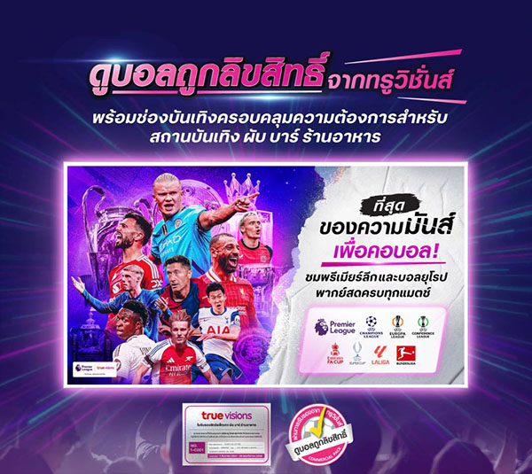 ลิขสิทธิ์ร้านอาหาร บอลพรีเมียร์ลีก