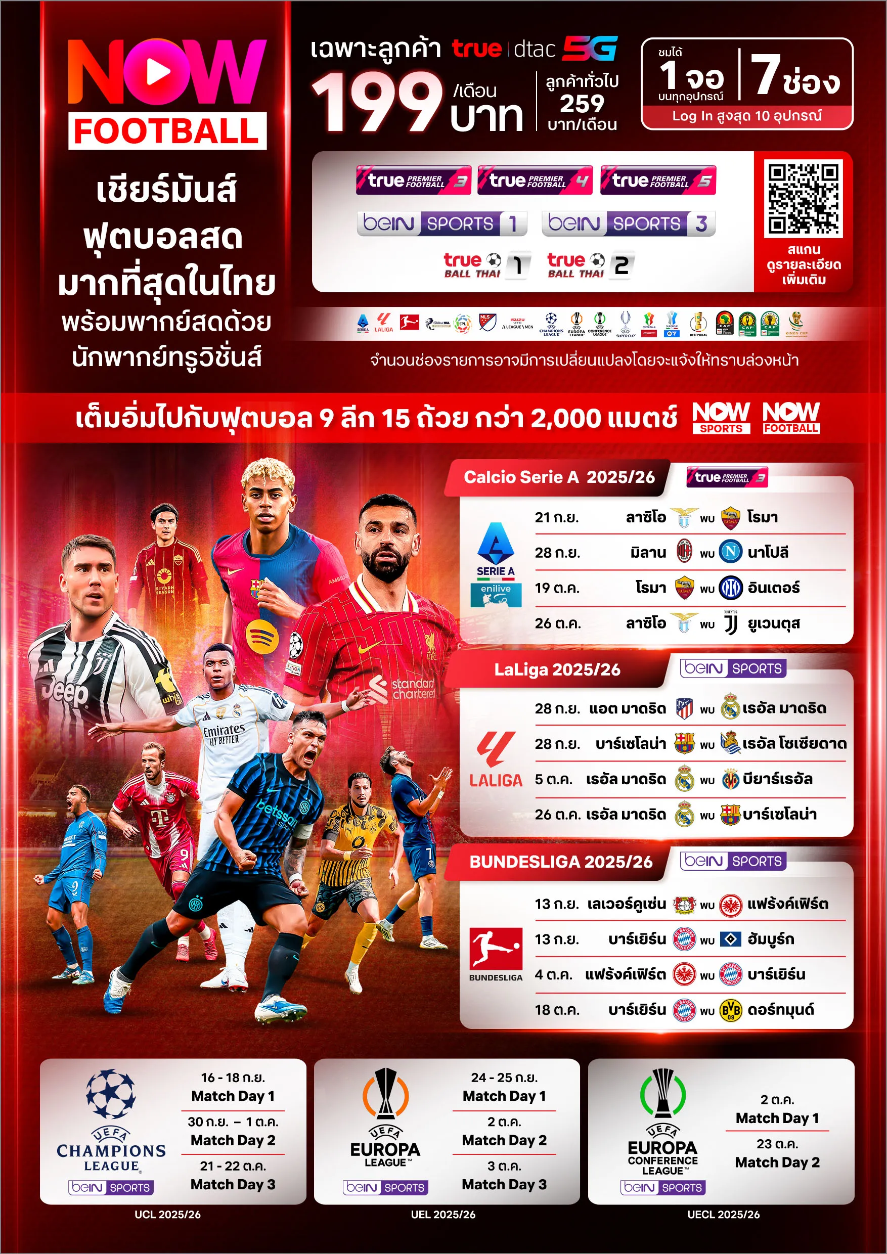 ตัวอย่าง truevisions now football 2025